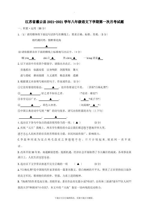 江苏省灌云县2021-2021学年八年级第二学期第一次月考语文试卷