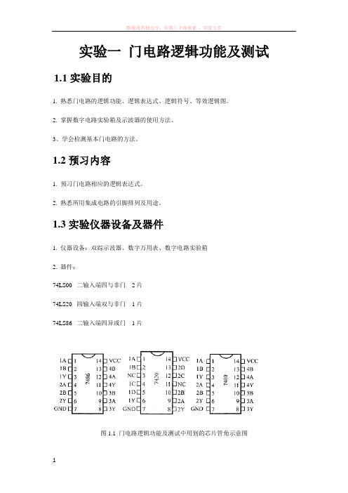 实验一门电路逻辑功能及测试