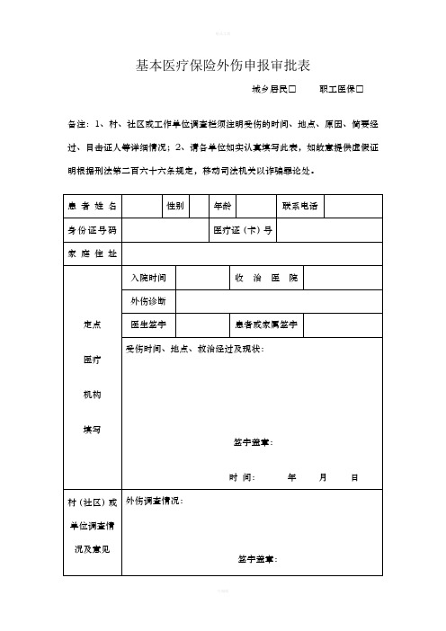 基本医疗保险外伤申报审批表