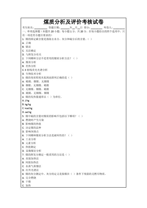 煤质分析及评价考核试卷