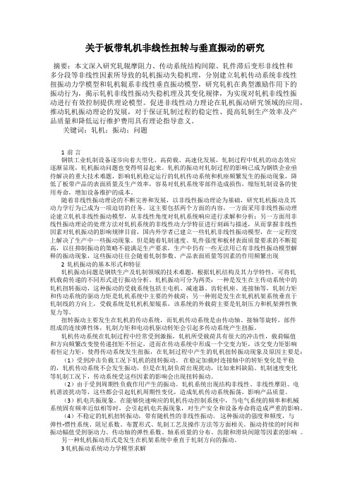 关于板带轧机非线性扭转与垂直振动的研究