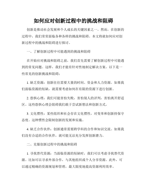 如何应对创新过程中的挑战和阻碍