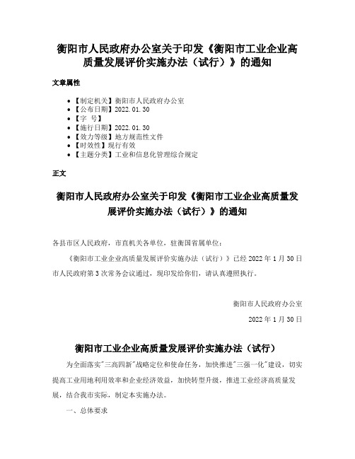 衡阳市人民政府办公室关于印发《衡阳市工业企业高质量发展评价实施办法（试行）》的通知