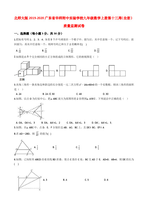 北师大版2019-2020广东省华师附中实验学校九年级数学上册第十三周(全册)质量监测试卷学生版