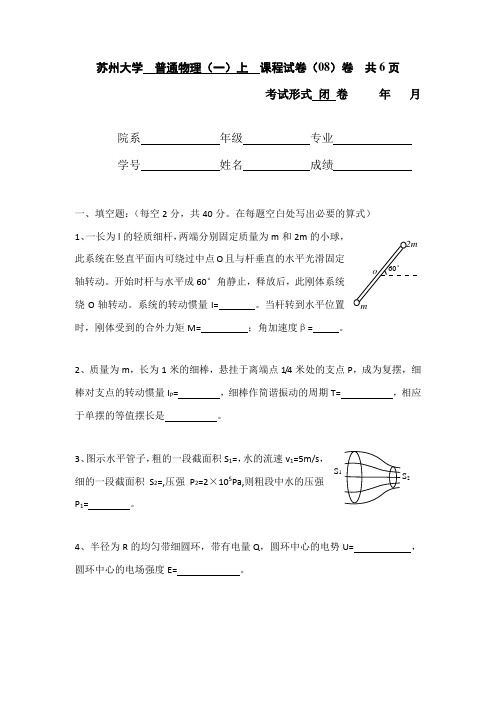 普通物理上08卷含答案