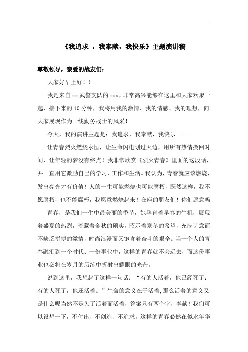 《我追求,我奉献,我快乐》主题演讲稿