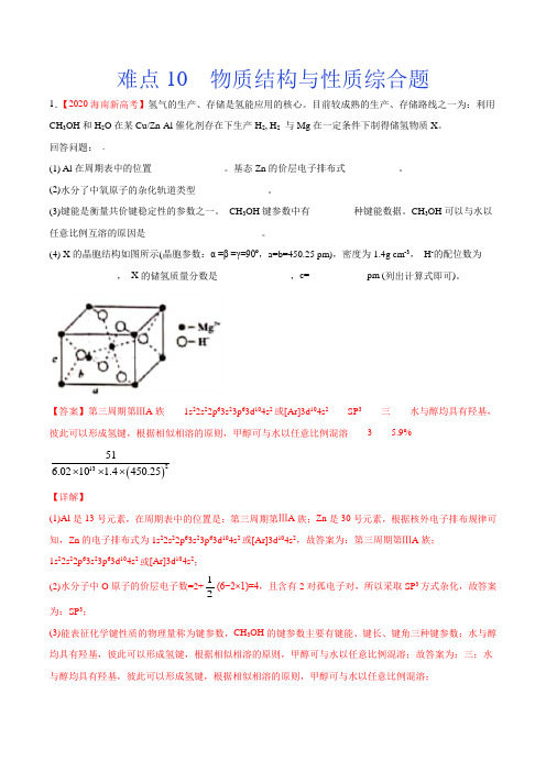 物质结构与性质综合题-2021年高考化学(新高考)(解析版)