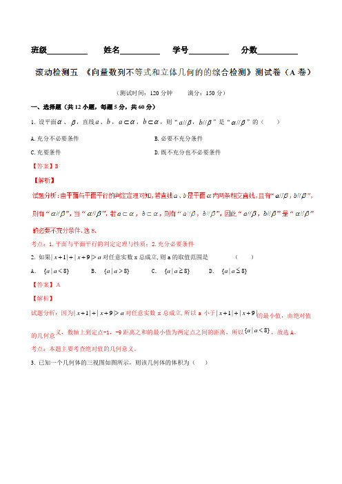 滚动检测05 向量 数列 不等式和立体几何的综合检测(A卷)-2017届高三理数同步单元双基双测