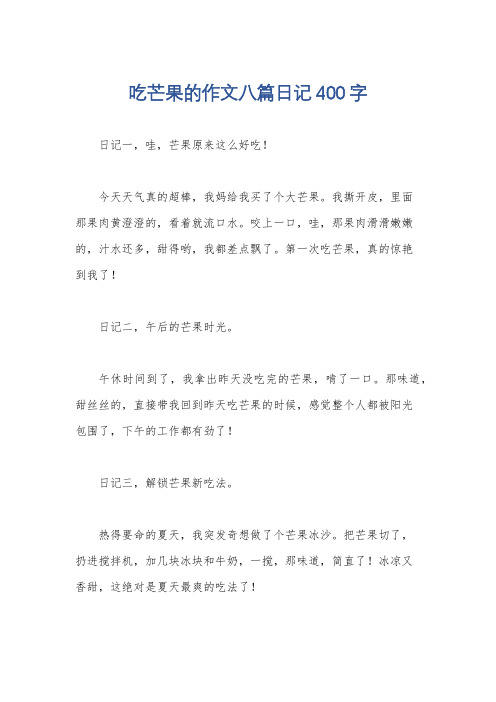 吃芒果的作文八篇日记400字