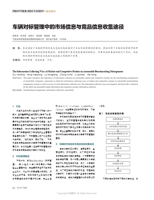 车辆对标管理中的市场信息与竞品信