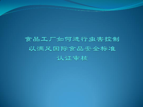 食品工厂如何进行虫害控制以满足国际食品安全认证审核标准