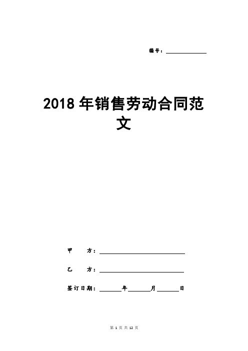 2018年销售劳动合同范文