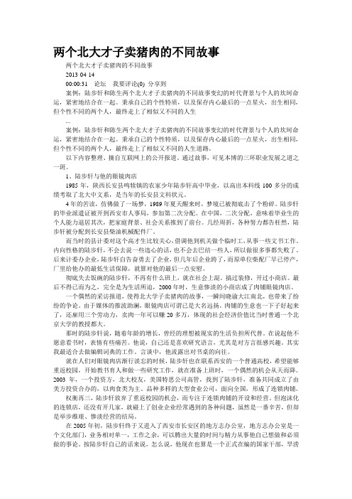 两个北大才子卖猪肉的不同故事