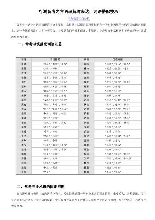 行测备考之言语理解与表达：词语搭配技巧