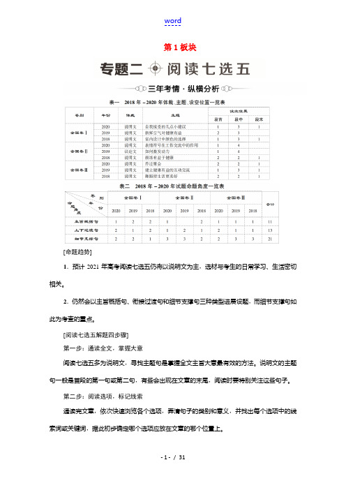 (统考版)高考英语二轮复习 第1板块 攻克阅读理解 专题2 阅读七选五(含解析)-人教版高三全册英语