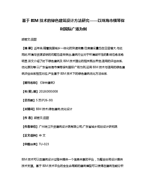 基于BIM技术的绿色建筑设计方法研究——以珠海市横琴保利国际广场为例