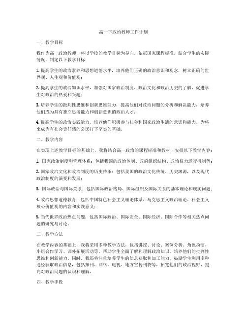 高一下政治教师工作计划