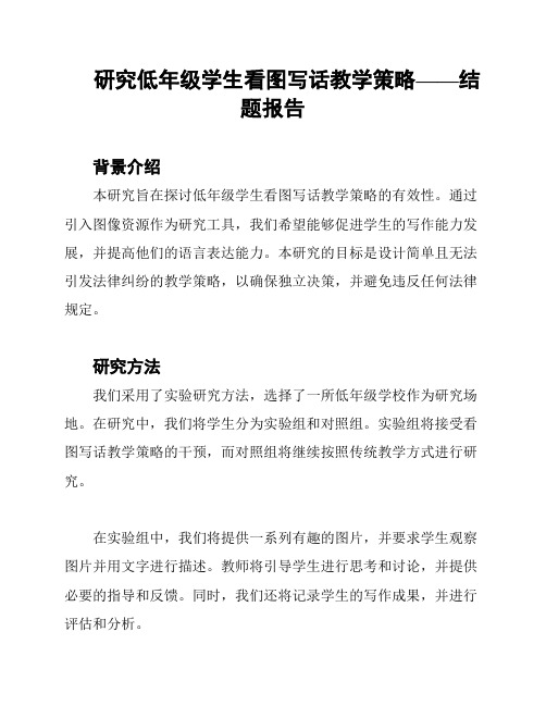 研究低年级学生看图写话教学策略——结题报告