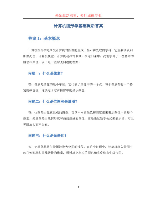 计算机图形学基础课后答案