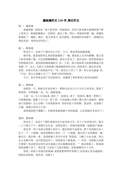 擦玻璃作文150字_周记作文