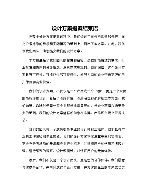 设计方案提案结束语