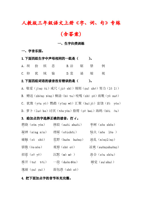 【最新】人教版三年级语文上册《字、词、句》专练(含答案)