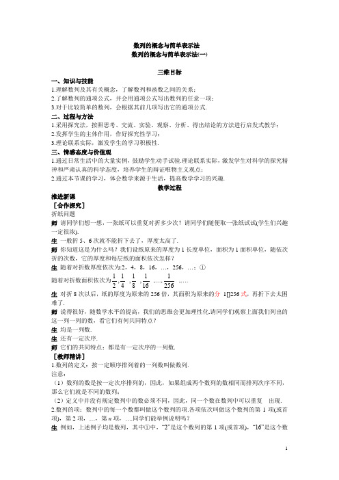 东城区职教中心公共课数学(人教版-基础模块)教案：数列的概念与简单表示法