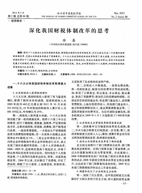 深化我国财税体制改革的思考