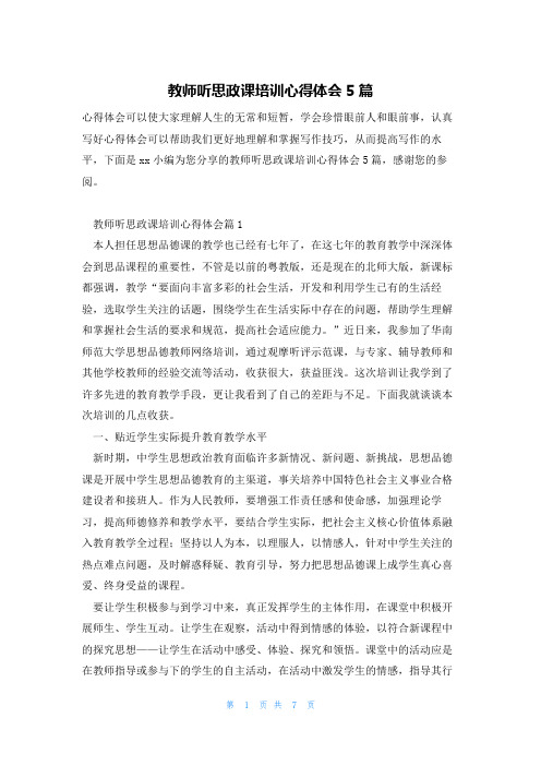 教师听思政课培训心得体会5篇