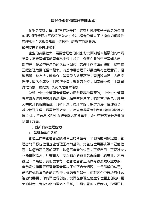 简述企业如何提升管理水平