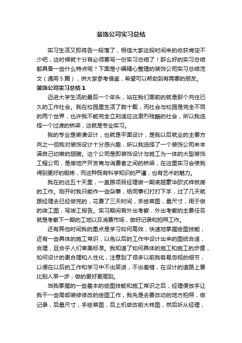 装饰公司实习总结范文(通用5篇)