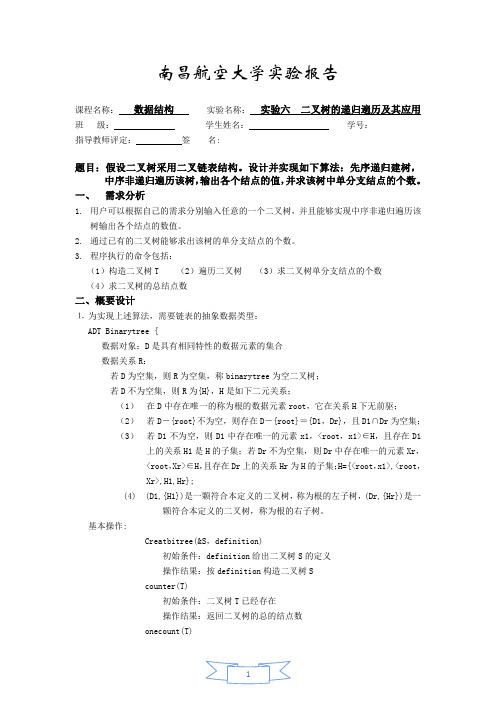 二叉树递归遍历 数据结构实验报告