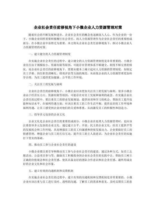 企业社会责任前移视角下小微企业人力资源管理对策