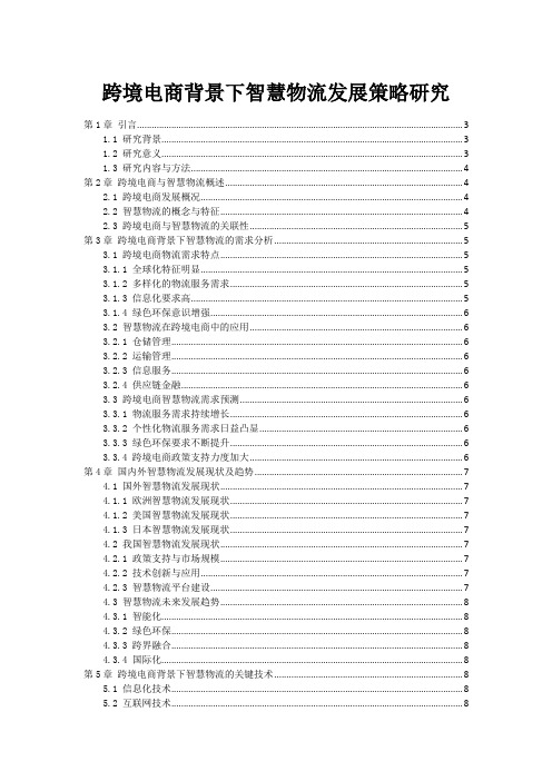 跨境电商背景下智慧物流发展策略研究