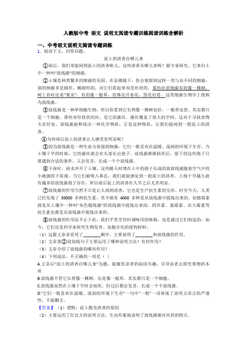 人教版中考 语文 说明文阅读专题训练阅读训练含解析