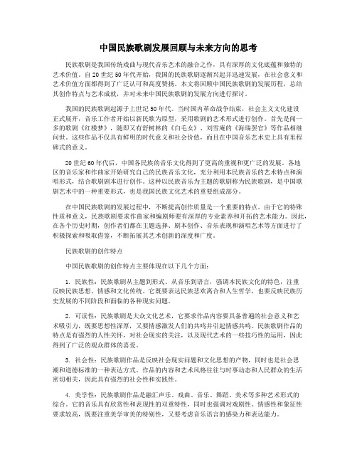 中国民族歌剧发展回顾与未来方向的思考