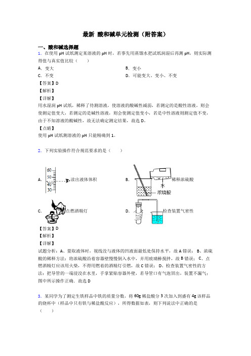 最新 酸和碱单元检测(附答案)