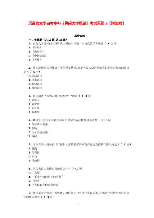 汉语言文学自考本科《民间文学概论》考试真题3【附答案】