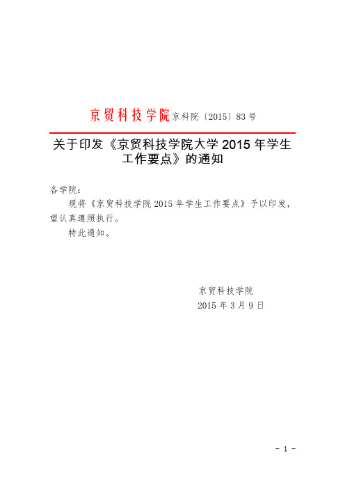 京贸科技学院2015年学生工作要点
