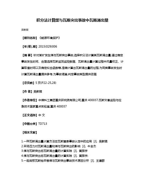 积分法计算煤与瓦斯突出事故中瓦斯涌出量