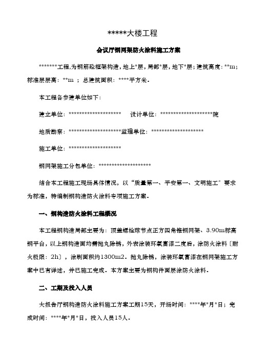 钢网架防火涂料施工方案