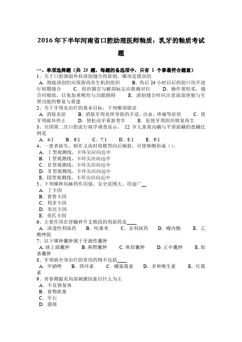 2016年下半年河南省口腔助理医师釉质：乳牙的釉质考试题