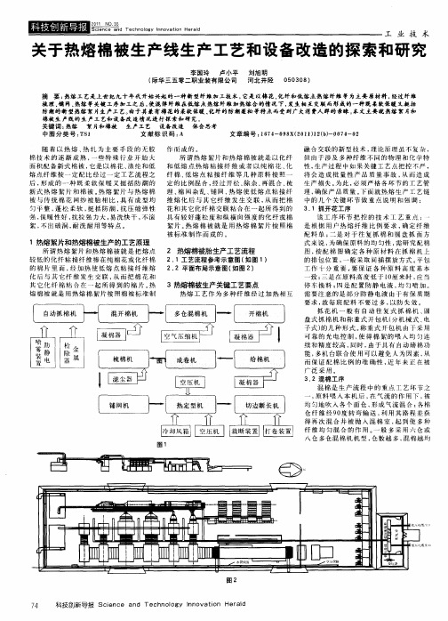 关于热熔棉被生产线生产工艺和设备改造的探索和研究