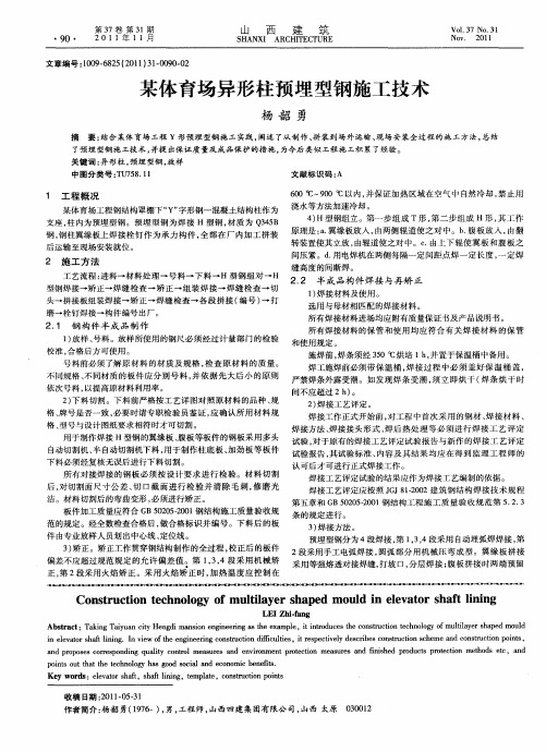 某体育场异形柱预埋型钢施工技术