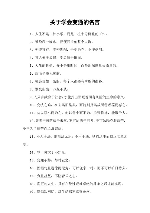 关于学会变通的名言