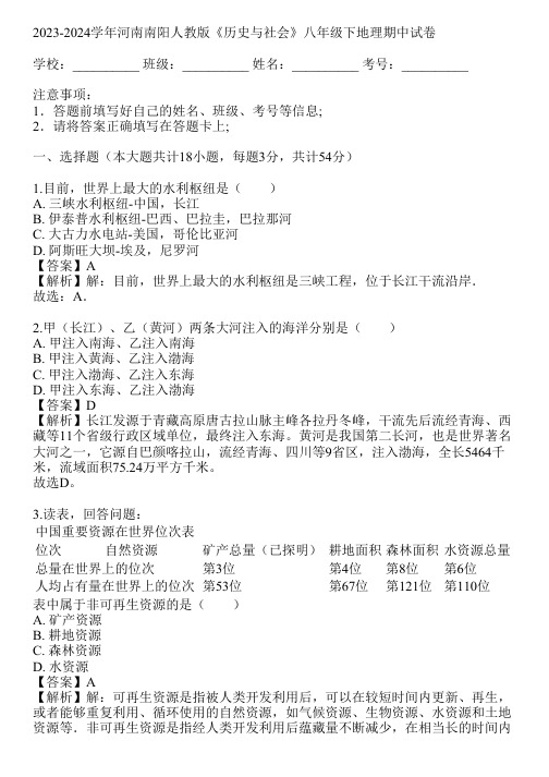 2023-2024学年河南南阳人教版《历史与社会》八年级下地理期中试卷(真题及答案)