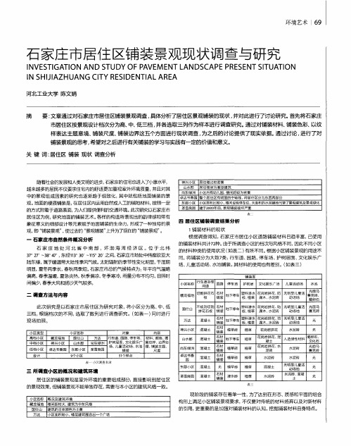 石家庄市居住区铺装景观现状调查与研究