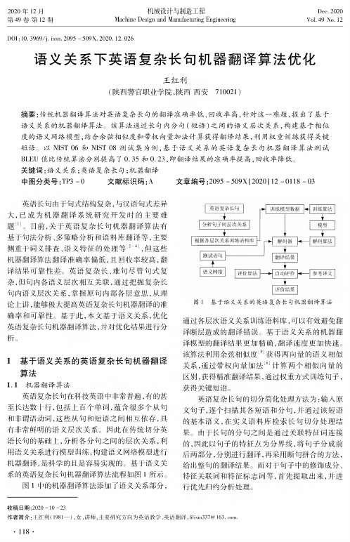 语义关系下英语复杂长句机器翻译算法优化