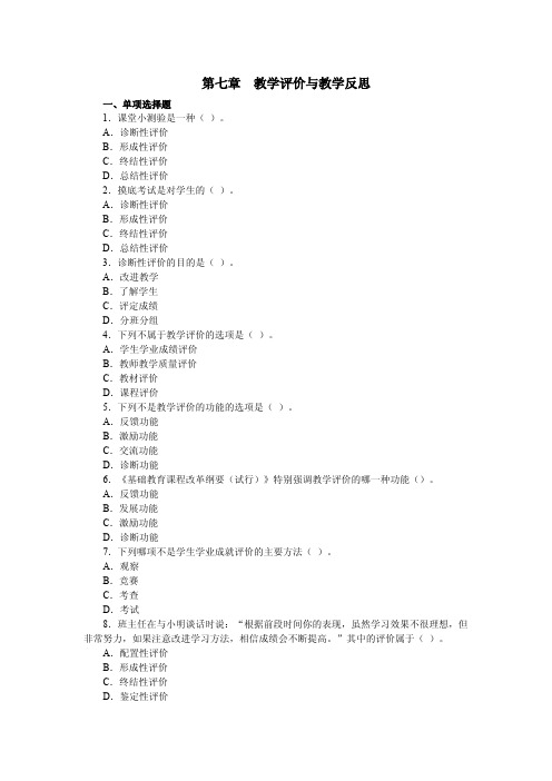 小学教师资格考试《教育教学知识与能力》模块练习7：教学评价与教学反思