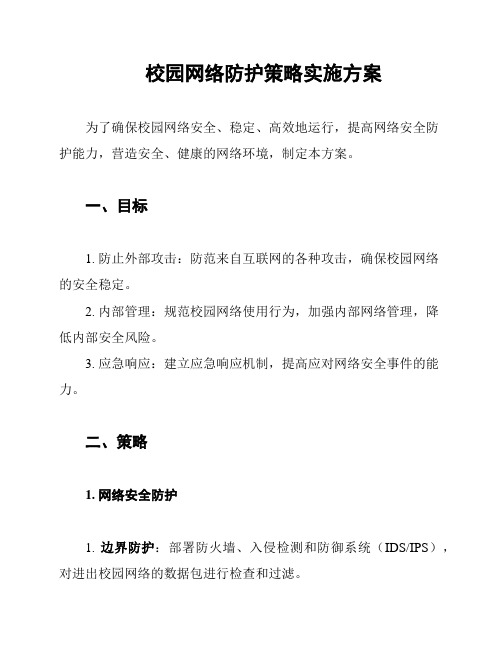 校园网络防护策略实施方案